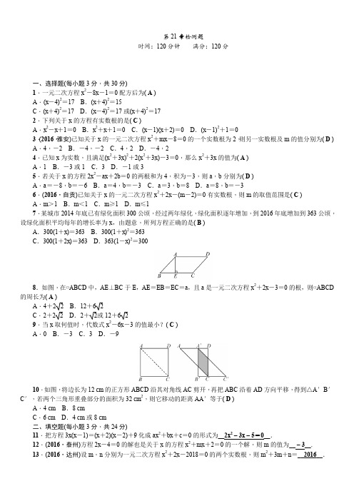 2019年秋人教版九年级上《第21章一元二次方程》检测题含答案