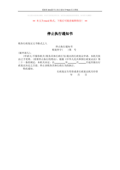 【最新2018】停止执行通知书-word范文模板 (1页)