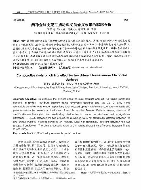 两种金属支架可摘局部义齿修复效果的临床分析