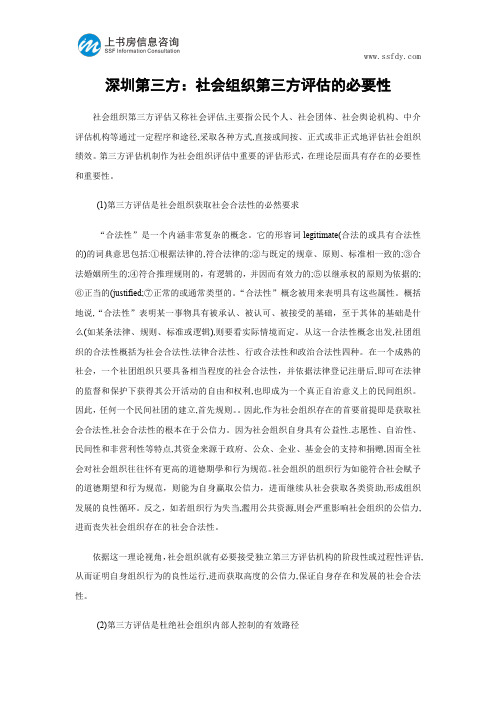 深圳第三方：社会组织第三方评估的必要性-上书房信息咨询