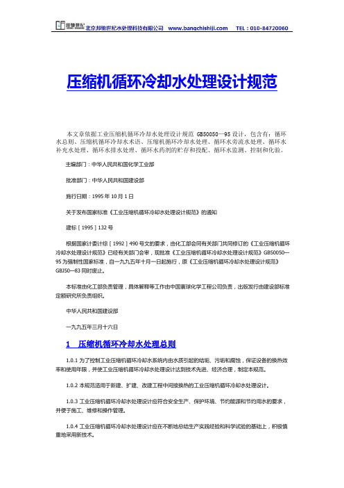 压缩机循环冷却水处理设计规范95—北京邦驰世纪水处理科技有限公司