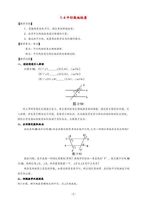 最新浙教版七年级数学下册1.4平行线的性质公开课优质教案(1)