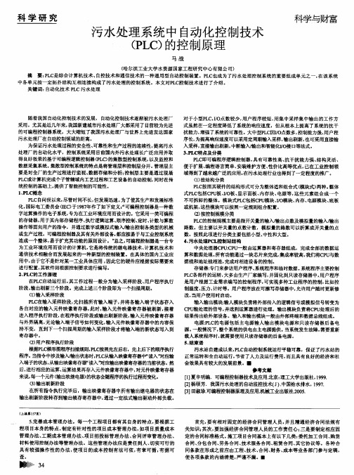 污水处理系统中自动化控制技术(PLC)的控制原理