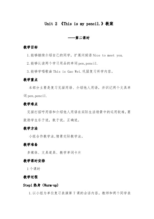 2018-2019年英语小学人教精通版三年级上册Unit 2 This is my pencil Lesson8优质课教案二课时 (1)