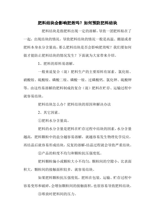 肥料结块会影响肥效吗？如何预防肥料结块.doc