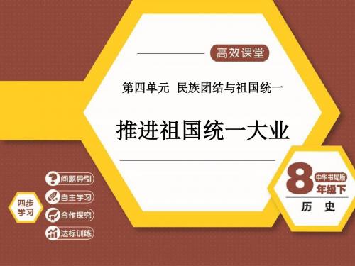 《推进祖国统一大业》民族团结与祖国统一PPT课件3 (共8张PPT)