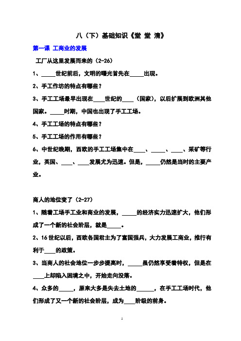 八(下)基础知识《堂 堂 清》