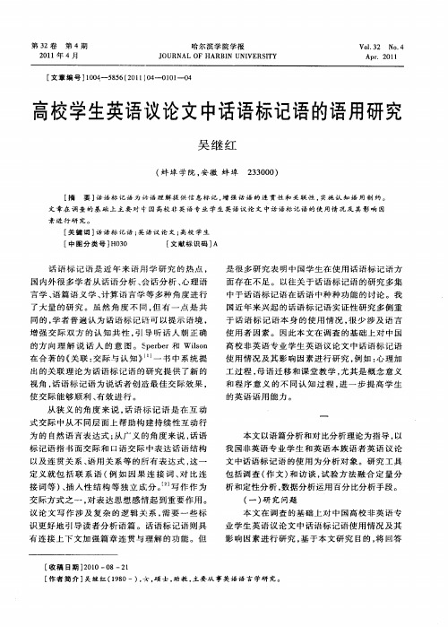 高校学生英语议论文中话语标记语的语用研究