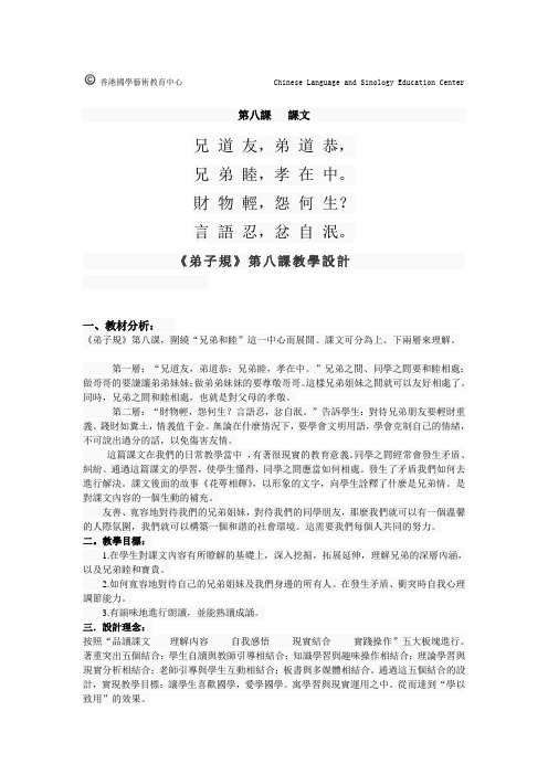 《弟子规》第八课