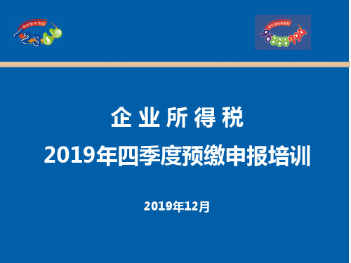 2019四季度所得税预缴培训-PPT精品文档