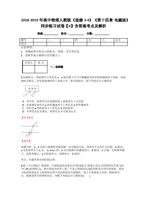 2018-2019年高中物理人教版《选修3-4》《第十四章 电磁波》同步练习试卷【4】含答案考点及解析