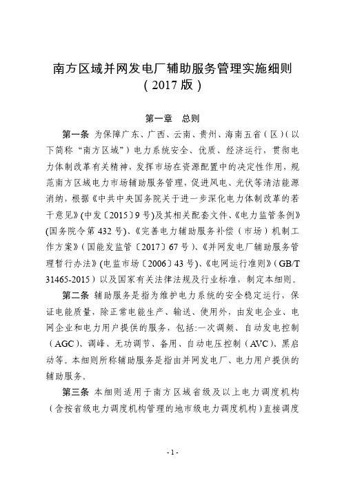 南方区域并网发电厂辅助服务管理实施细则