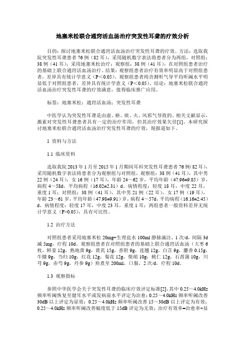 地塞米松联合通窍活血汤治疗突发性耳聋的疗效分析
