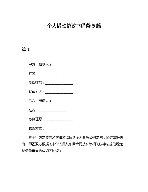 个人借款协议书借条5篇