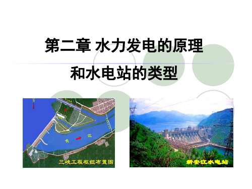 第二章水力发电原理
