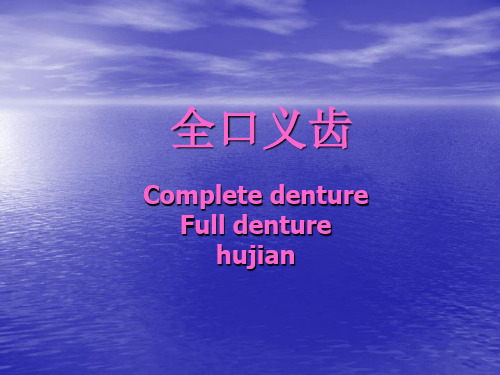 全口义齿解剖标志