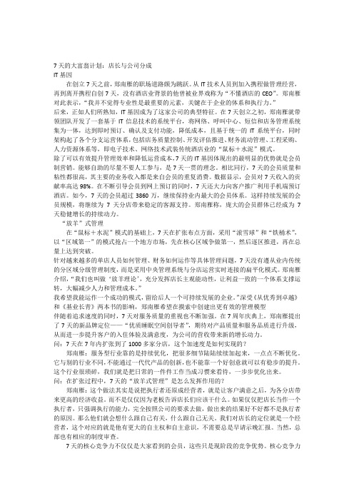 7天连锁酒店郑南雁访谈