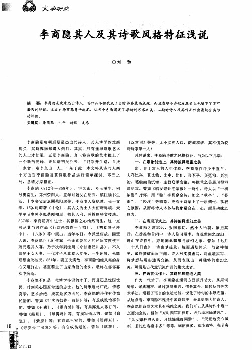 李商隐其人及其诗歌风格特征浅说