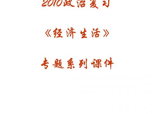 政治高考复习经济生活专题：揭开货币的神秘面纱PPT课件