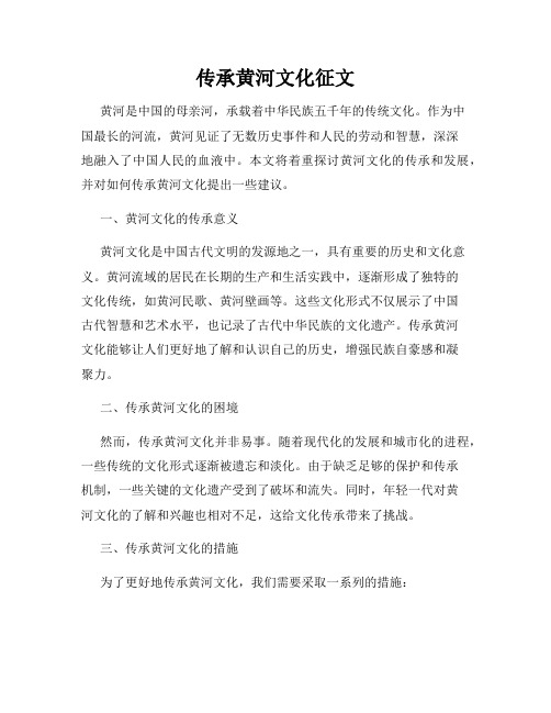 传承黄河文化征文
