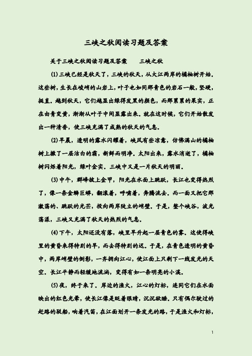 三峡之秋阅读习题及答案
