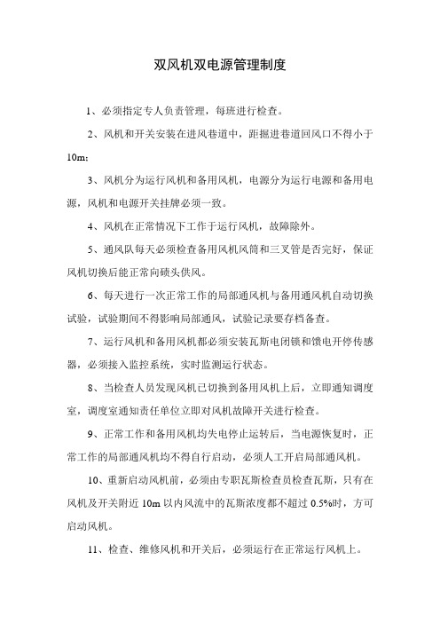 双风机双电源管理制度