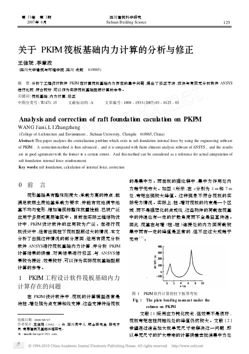 关于PKPM筏板基础内力计算的分析与修正
