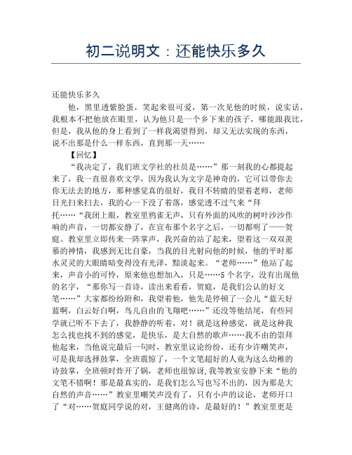初二说明文：还能快乐多久