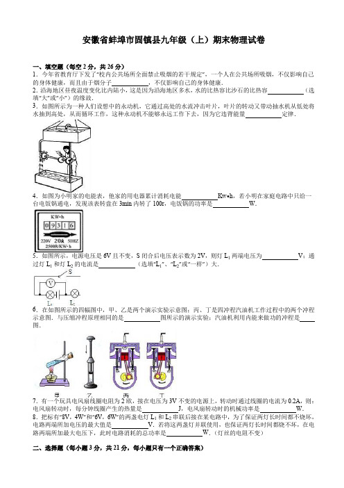 (荐)安徽省蚌埠市九年级上期末物理试卷(有答案)
