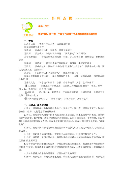 最新 中国古代史第一节原始社会至南北朝时期 精品