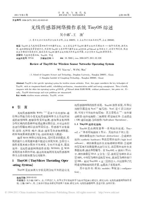 无线传感器网络操作系统TinyOS综述