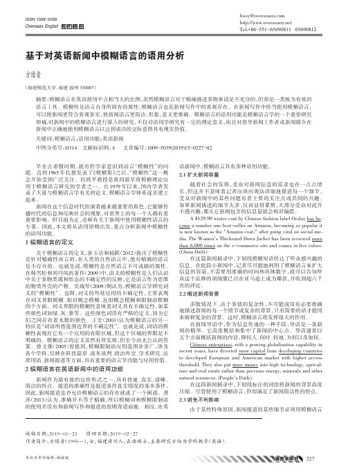 基于对英语新闻中模糊语言的语用分析