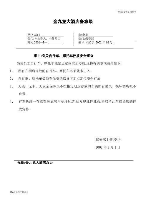 酒店管理：有关自行车、摩托车停放安全事宜酒店管理：
