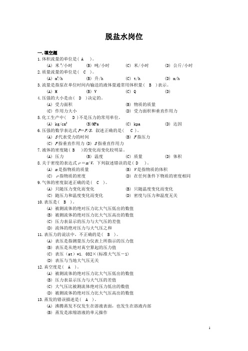脱盐水岗位理论与实际题