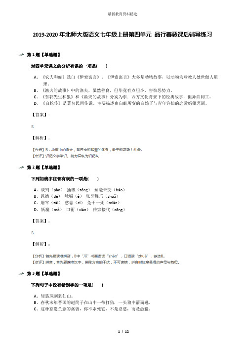 2019-2020年北师大版语文七年级上册第四单元 品行善恶课后辅导练习
