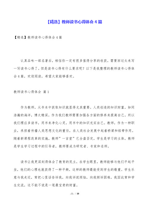 【精选】教师读书心得体会4篇.doc