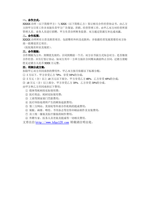 民营医院合作经营方案