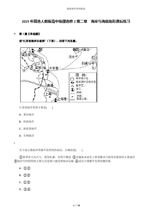 2019年精选人教版高中地理选修2第二章 海岸与海底地形课后练习