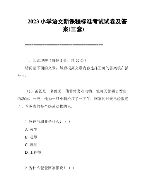 2023小学语文新课程标准考试试卷及答案(三套)