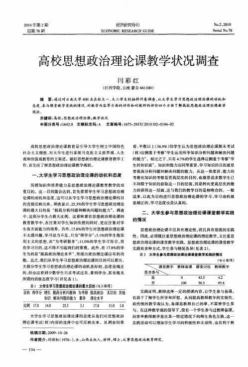 高校思想政治理论课教学状况调查