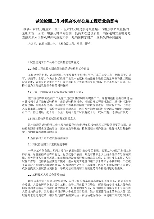 试验检测工作对提高农村公路工程质量的影响
