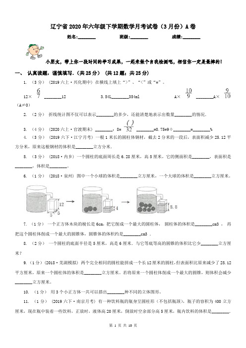 辽宁省2020年六年级下学期数学月考试卷(3月份)A卷(模拟)