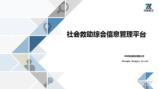 社会救助综合信息管理平台
