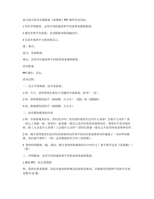 (优秀课件)-幼儿园小班音乐课教案《表情歌》