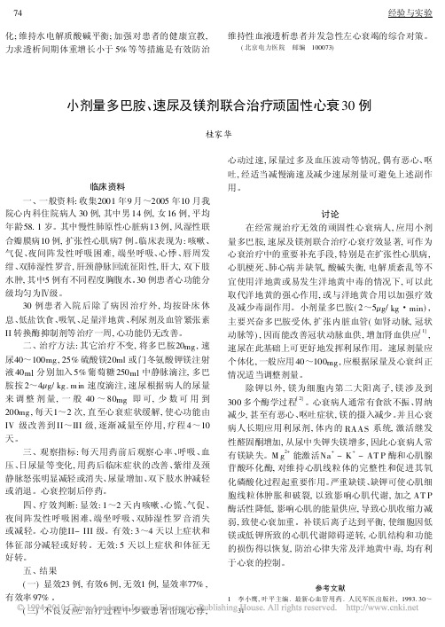 小剂量多巴胺_速尿及镁剂联合治疗顽固性心衰30例