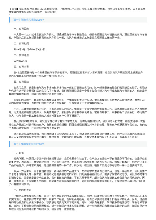 销售实习报告2000字3篇