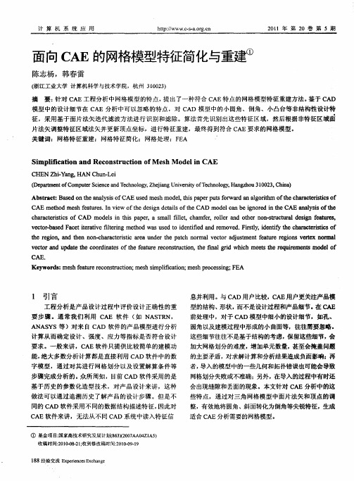 面向CAE的网格模型特征简化与重建