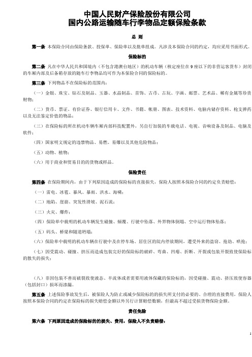 国内公路运输随车行李物品定额保险条款