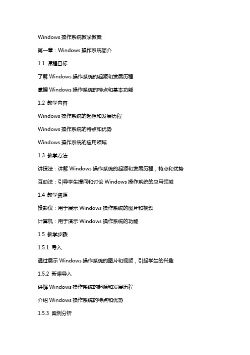 Windows操作系统教学教案