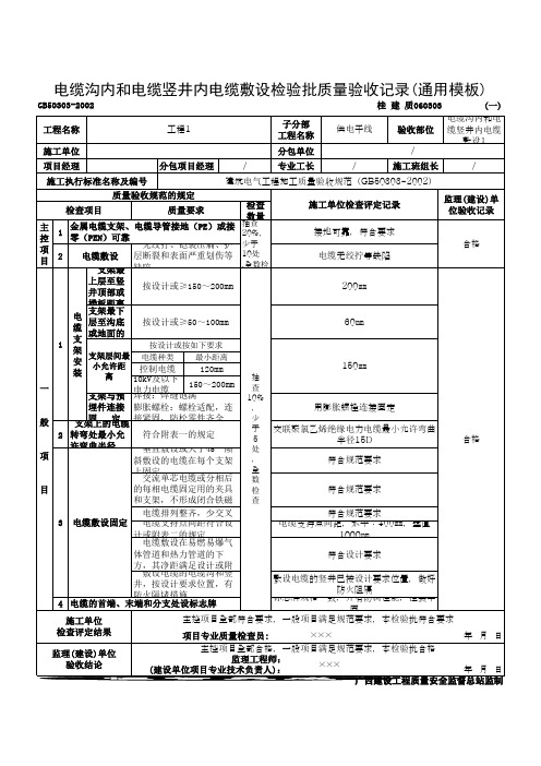 电缆沟内和电缆竖井内电缆敷设检验批质量验收记录(通用模板)